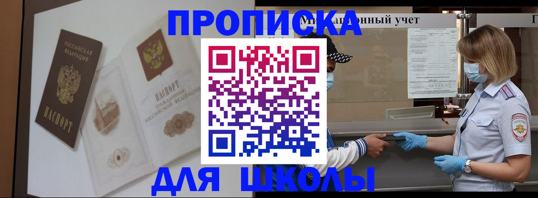 прописка для школы в Приозерске